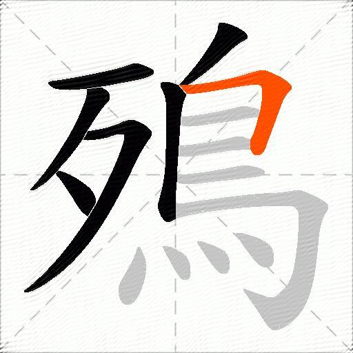 殦