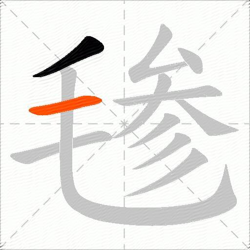 毶