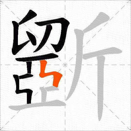 斵