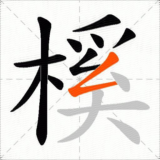 榽
