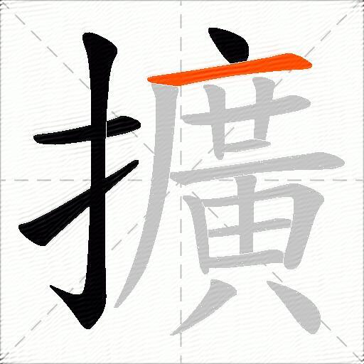 擴