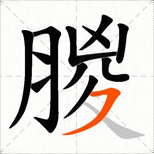 朡
