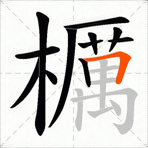 櫔