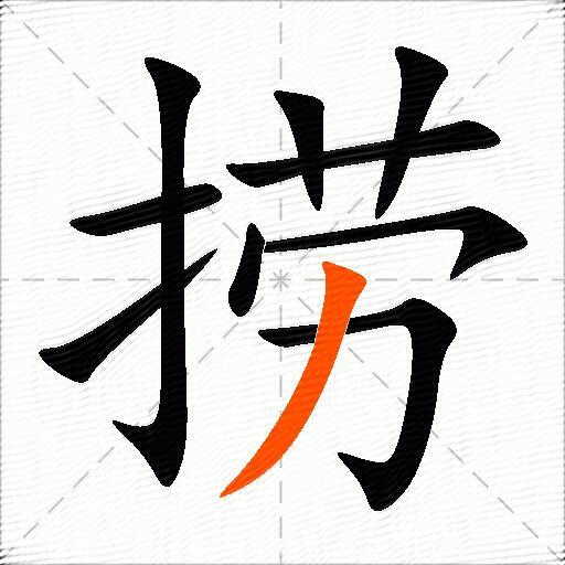 捞