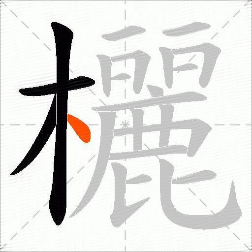 欐