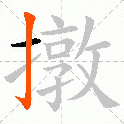 撴