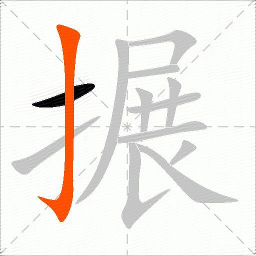 搌