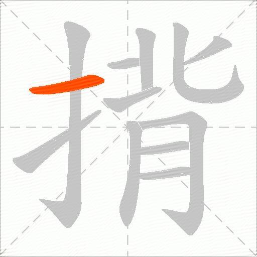 揹