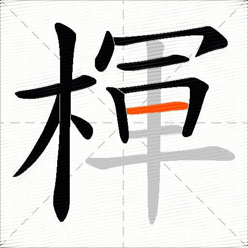 楎