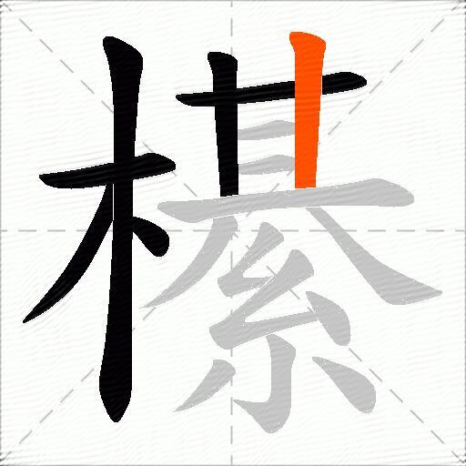 櫀