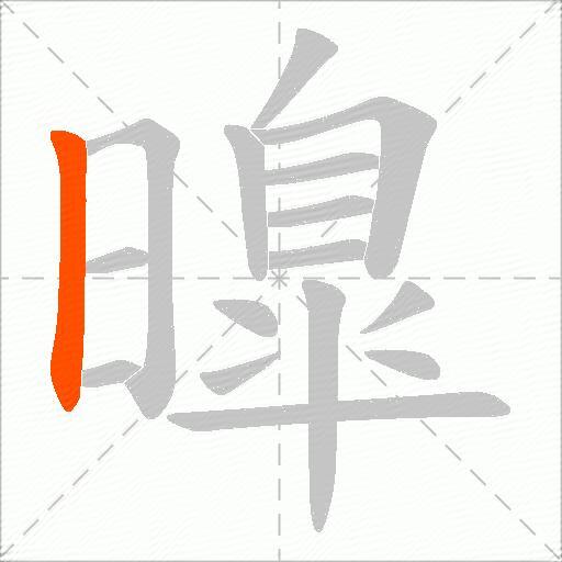 曍