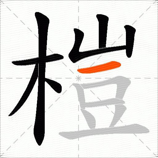 榿