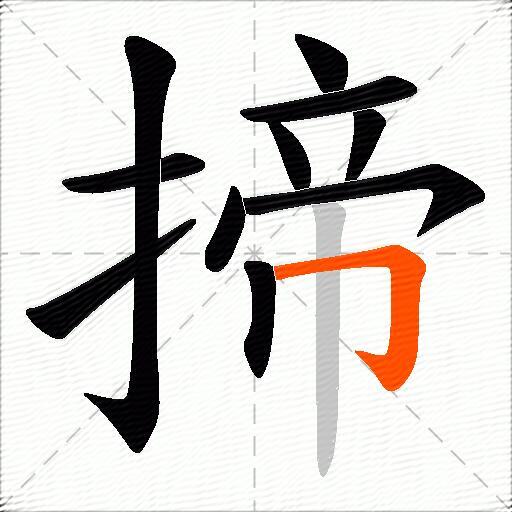 揥
