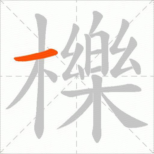 櫟