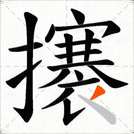攐