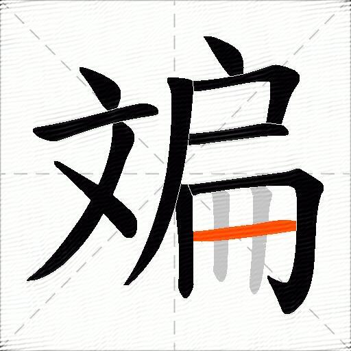 斒