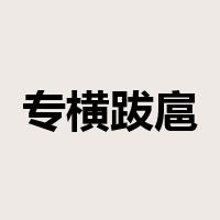 专横跋扈是什么意思