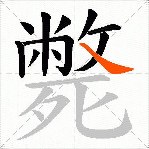 斃