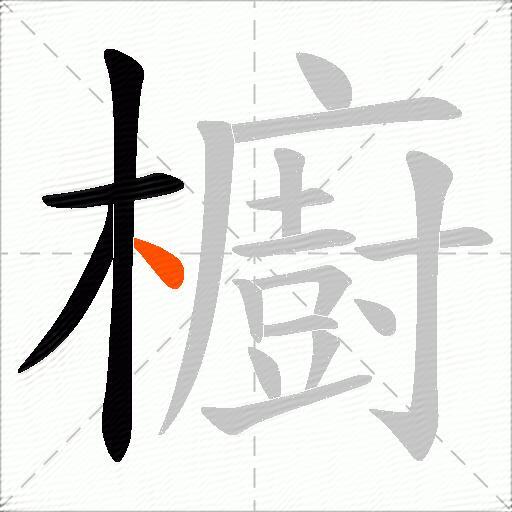 櫥