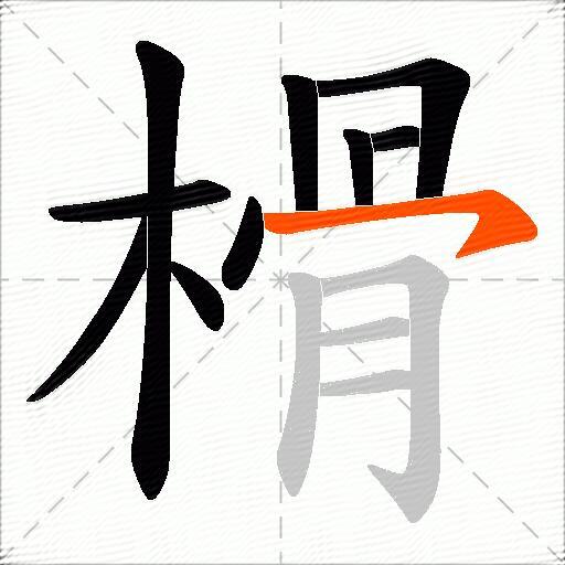 榾