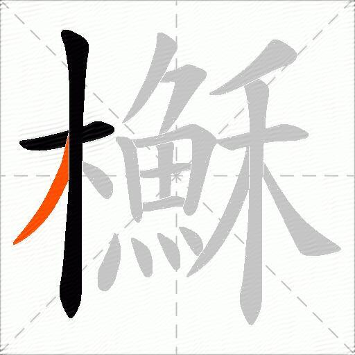 櫯
