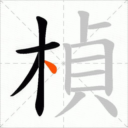 楨