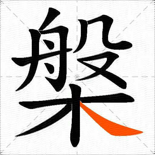 槃