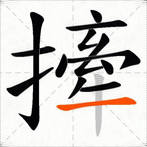 撁