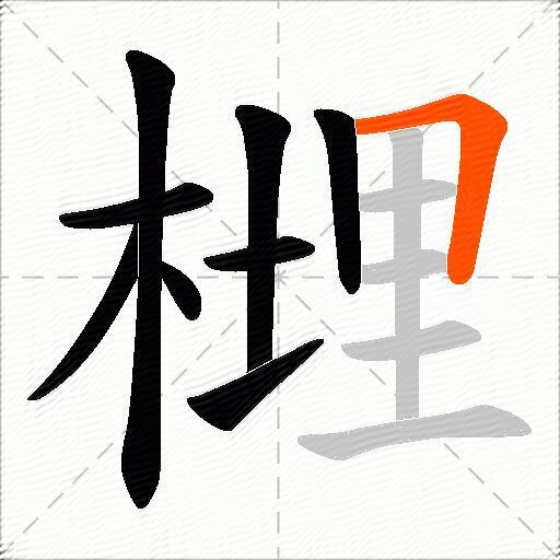 榸