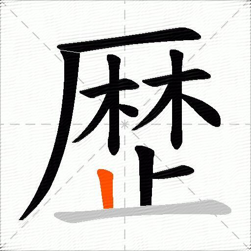 歴