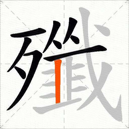 殲