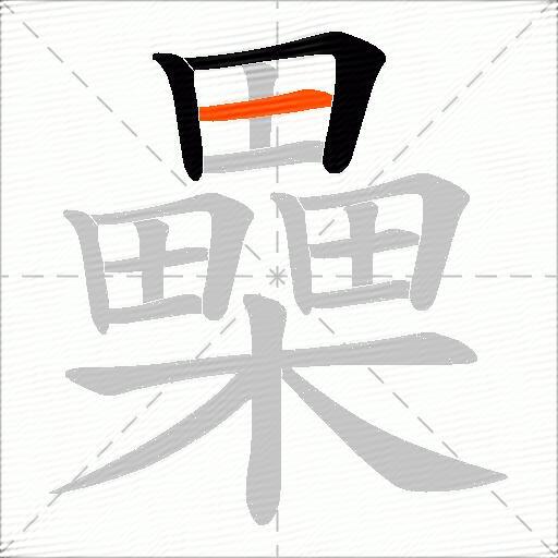 櫐