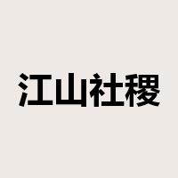江山社稷是什么意思