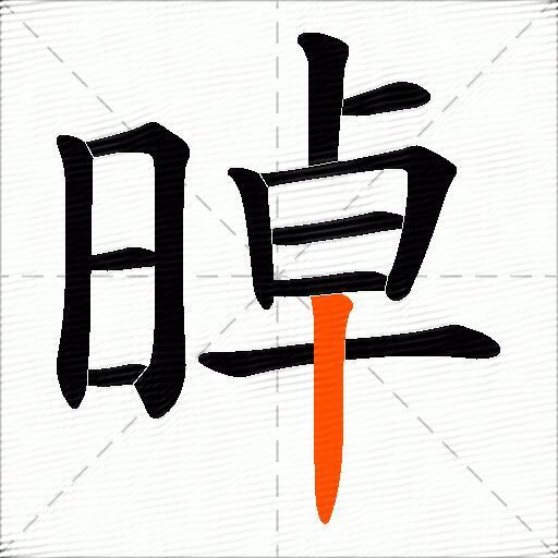 晫