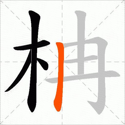 柟