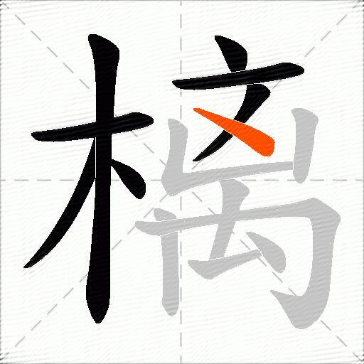 樆