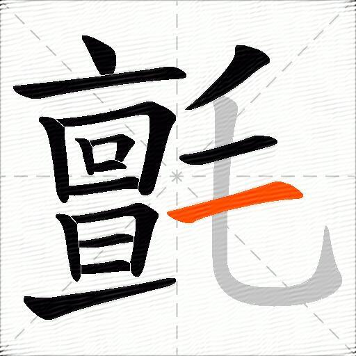 氈