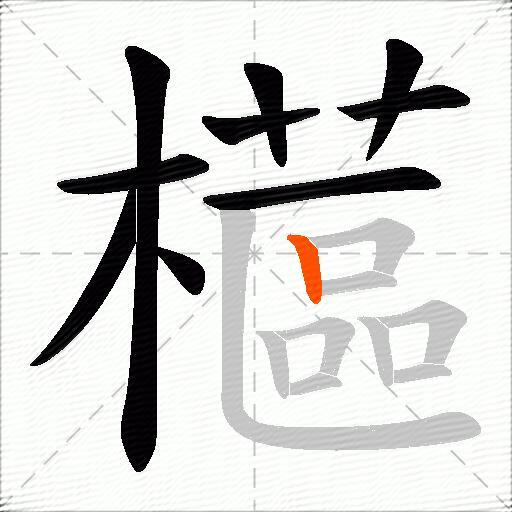 櫙