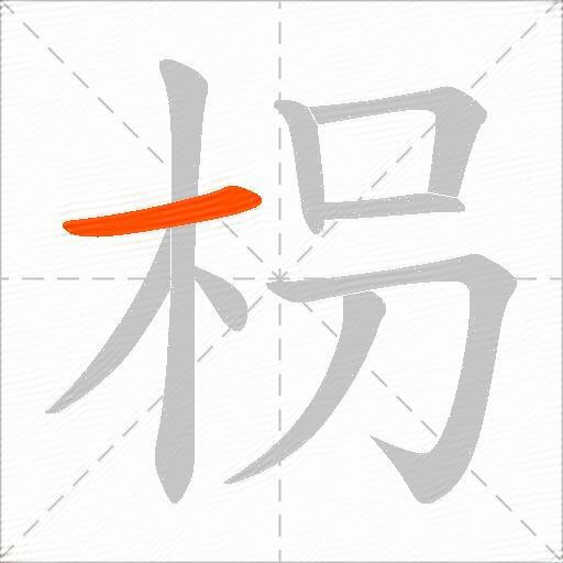 枴