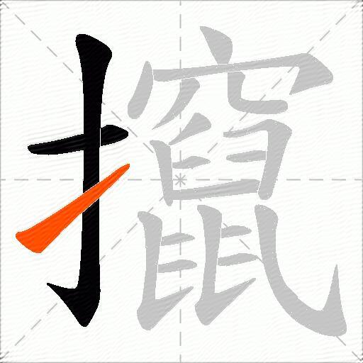 攛