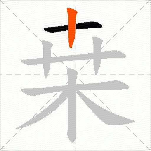 桒