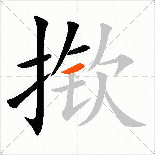 揿
