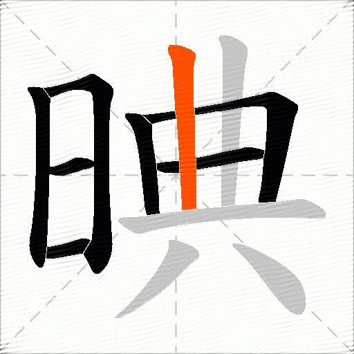 晪