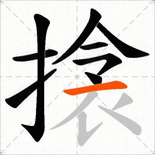 搇
