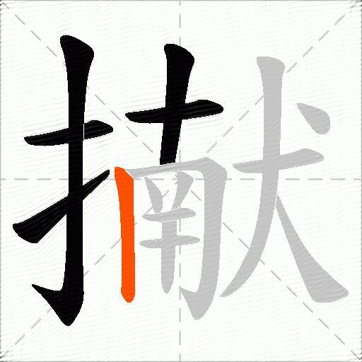 擜