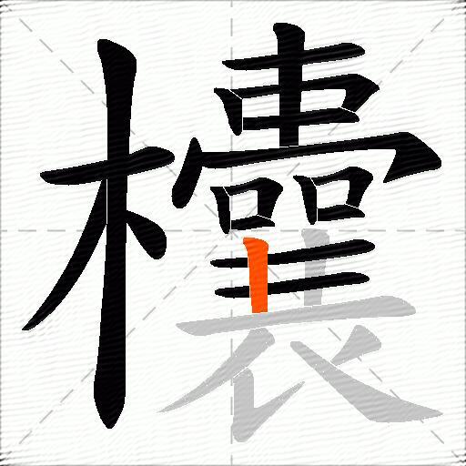 欜