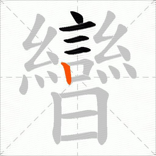 曫