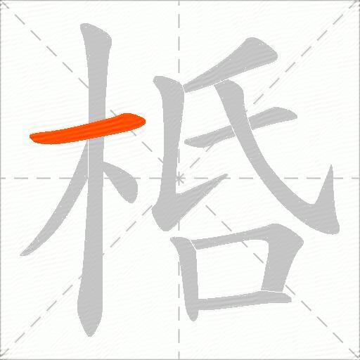 桰