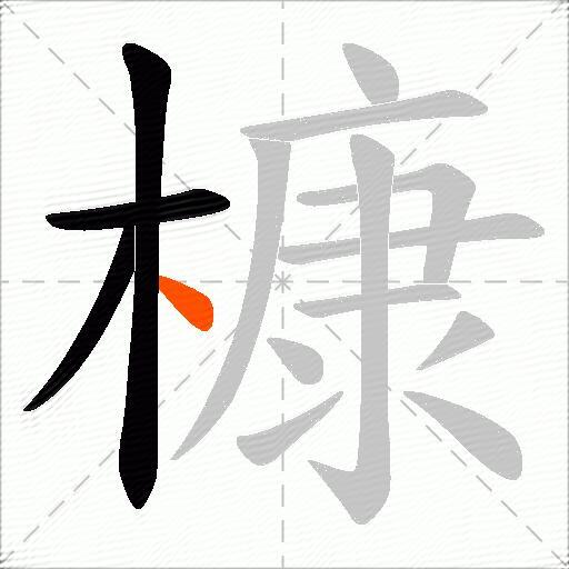 槺