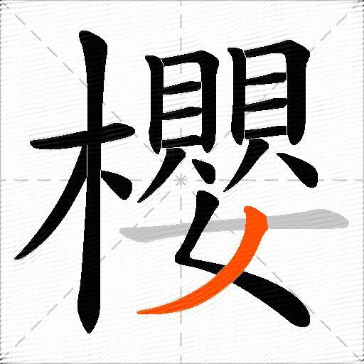 櫻